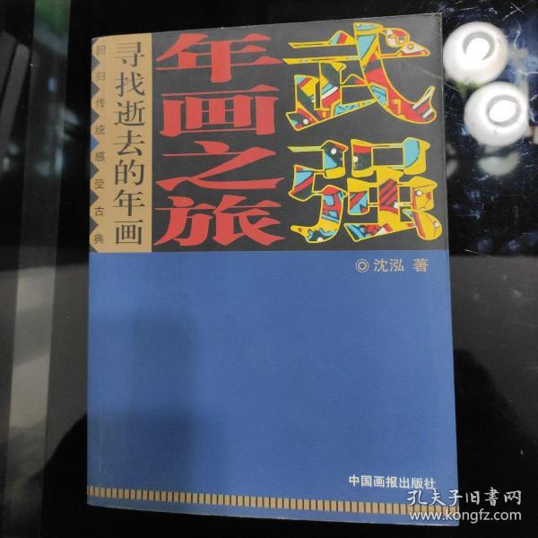 2006年1月，一版一印，寻找逝去的年画《武强年画之旅》沈泓著，印数:4000册