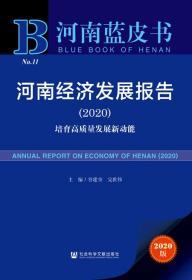 河南经济发展报告（2020）：培育高质量发展新动能         河南蓝皮书         谷建全 完世伟 主编