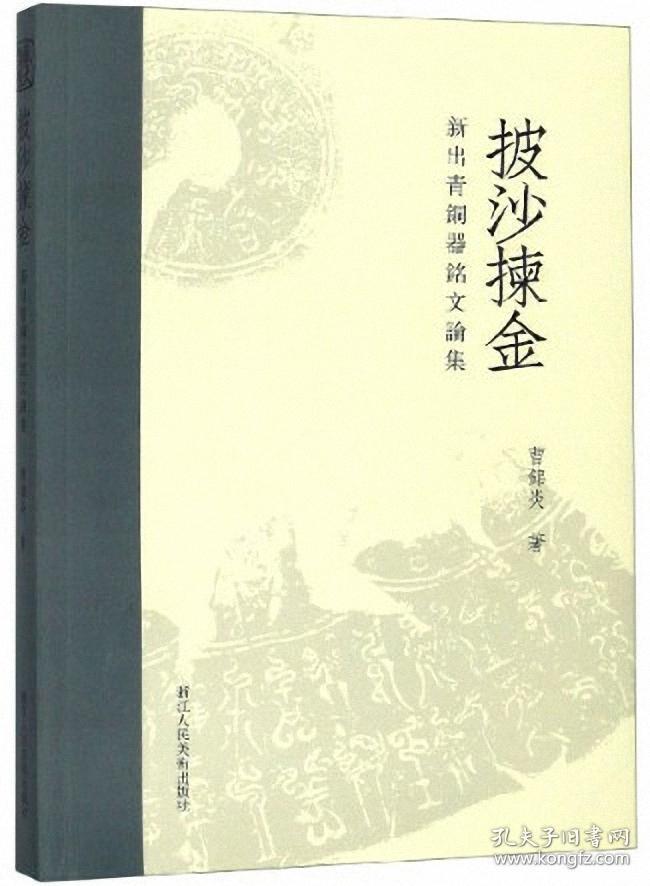 披沙拣金-新出青铜器铭文论集