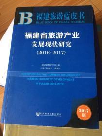 福建省旅游产业发展现状研究.2016-2017