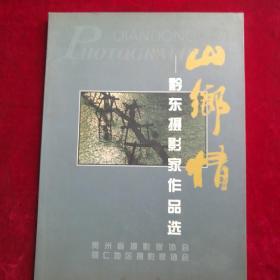 黔东摄影家作品选《山乡情》