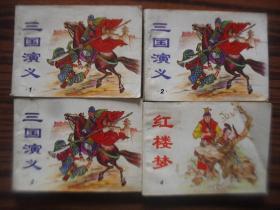 三国演义（1-4册）