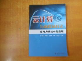 云计算与物联网技术在电力系统中的应用【包正版品好】