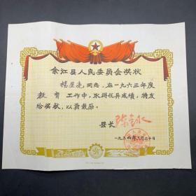 1964年奖状——江西余江县 县长颁发教育奖状