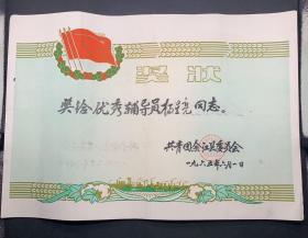 1965年奖状——江西余江县优秀辅导员