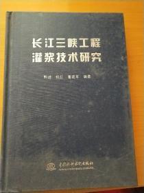 长江三峡工程灌浆技术研究   100113