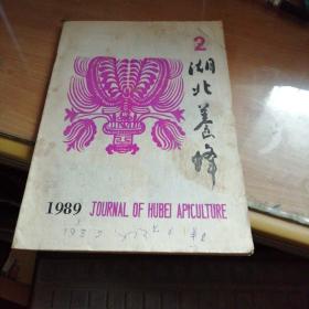 湖北养蜂1989年1~3期