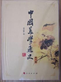 中国美学通史（全三卷）