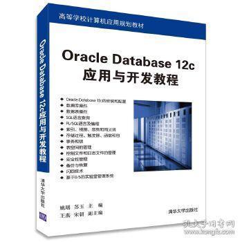 Oracle Database 12c应用与开发教程 高等学校计算机应用规划教材