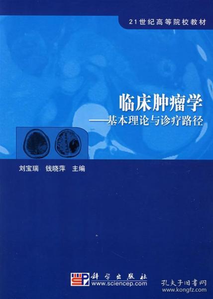 21世纪高等院校教材·临床肿瘤学：基本理论与诊疗路径