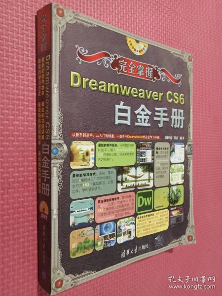 完全掌握：Dreamweaver CS6白金手册