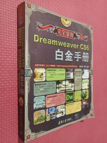 完全掌握：Dreamweaver CS6白金手册..