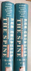 罗思曼·西蒙尼：脊柱外科学（上下）（英文影印版）（第4版）（16开硬精装，2厚册）