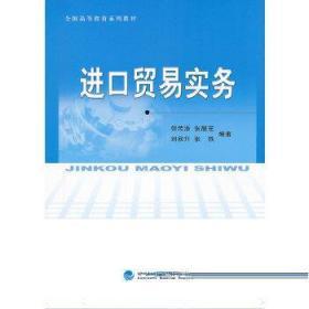 全国高等教育系列教材：进口贸易实务