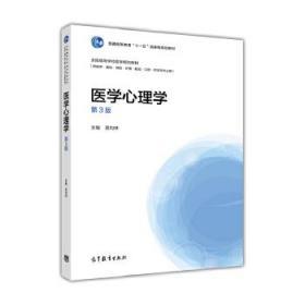 医学心理学（供临床、基础、预防、护理、检验、口腔药学等专业用 第3版）/全国高等学校医学规划教材