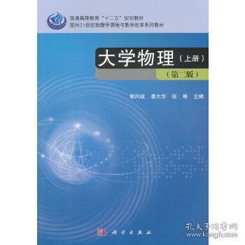 大学物理（上册 第二版）/普通高等教育“十二五”规划教材·面向21世纪物理学课程与教学改革系列教材