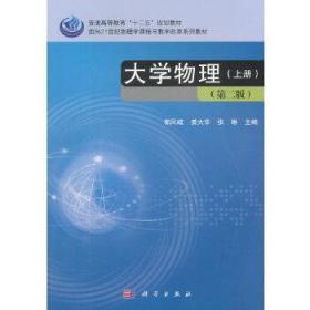 大学物理（上册 第二版）/普通高等教育“十二五”规划教材·面向21世纪物理学课程与教学改革系列教材