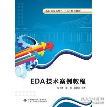 EDA技术案例教程（高职）