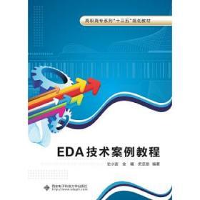 EDA技术案例教程（高职）