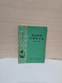 常见疾病民间单方选 内科部分 （65年1版1印）