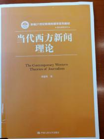 当代西方新闻理论/新编21世纪新闻传播学系列教材·基础课程系列