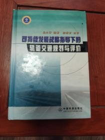 可持续发展战略指导下的轨道交通规划与评价