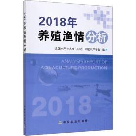 2018年养殖渔情分析