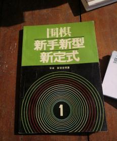 围棋新手新型新定式 1 3 两册