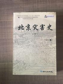 北京灾害史 下