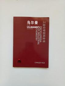 乌尔曼 工业化学百科全书 第七版