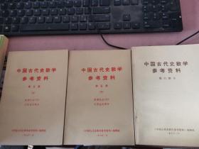 中国古代史教学参考资料【第一册，第二（上下），第三册，，第五册 （上下），第六册（下） 共7册】缺第四册 第六册上