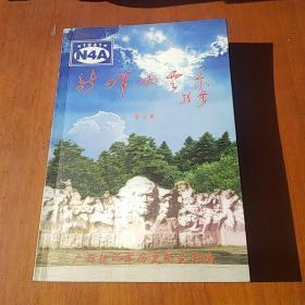 新四军风云录，第三集。