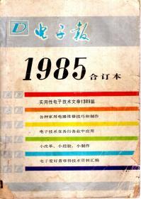 电子报1985年合订本