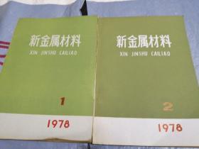 新金属材料1-2，1978