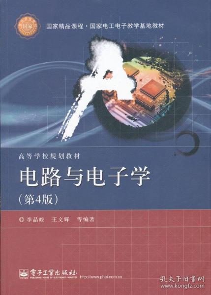 国家精品课程·国家电工电子教学基地教材·高等学校规划教材：电路与电子学（第4版）