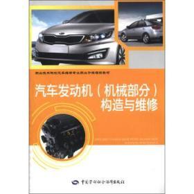 职业技术院校汽车维修专业职业功能模块教材:汽车发动机(机械部