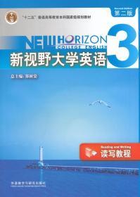 新视野大学英语3（读写教程）（第2版）