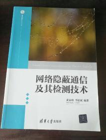 网络隐蔽通信及其检测技术