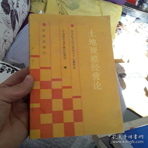 土地规模经营论