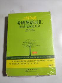 （2020）恋练有词：考研英语词汇识记与应用大全