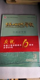 长春工程学院学报 自然科学版 2010 3 庆祝长春工程学院成立10周年 办学60年