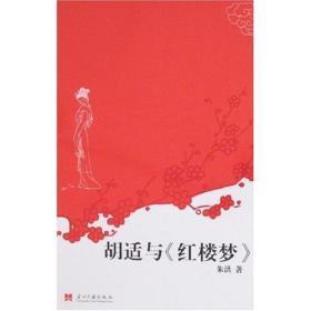 胡适与红楼梦【西贰箱】