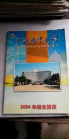 大连海事大学 2004年招生简章