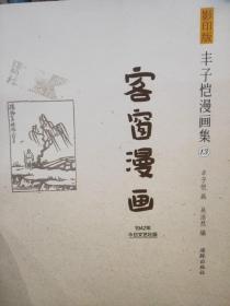 影印版丰子恺漫画集-客窗漫画(民国老版影印版，原汁原味再现子恺漫画)