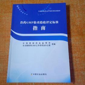 兽药GMP 检查验收评定标准指南