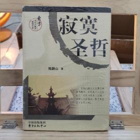 寂寞圣哲：东方文化大散文原创文库