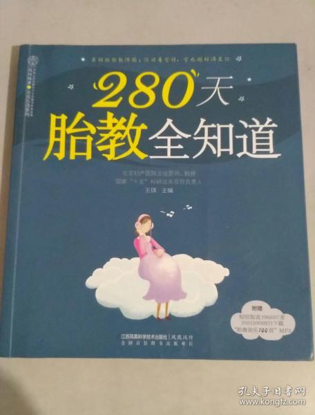 280天胎教全知道（汉竹）