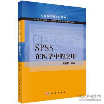 SPSS在医学中的应用（供临床医学预防医学全科医学护理检验及相关专业使用）/全国高等医学院校教材