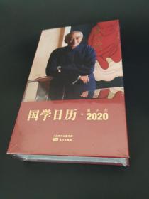 正版 南怀瑾国学日历2020 精装本  非馆 无字无印无勾划