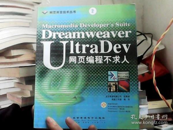 Dreamweaver UltraDev 网页编程不求人